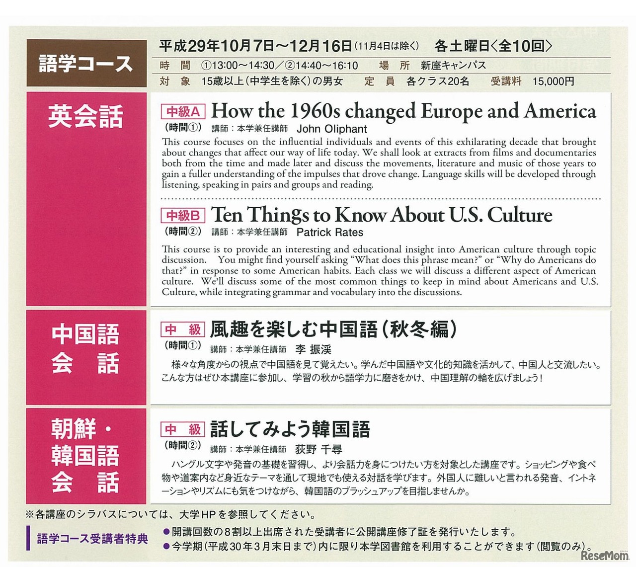 跡見学園女子大学　平成29年度「秋期公開講座」　語学コース