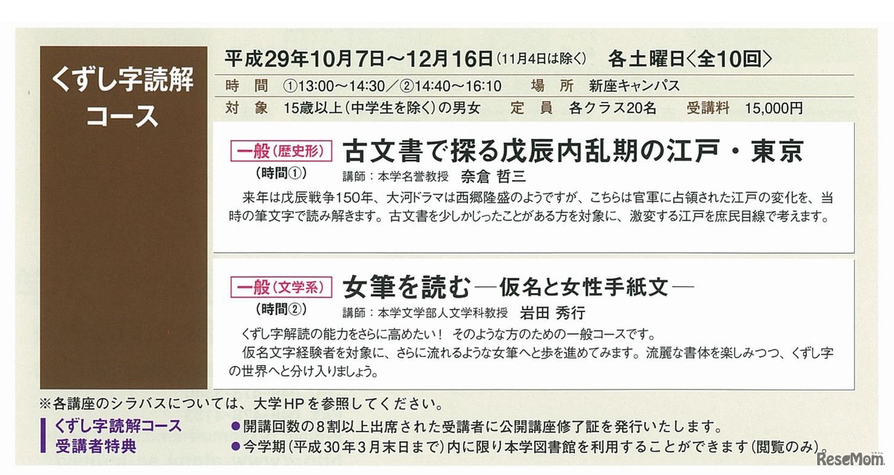 跡見学園女子大学　平成29年度「秋期公開講座」　くずし字読解コース