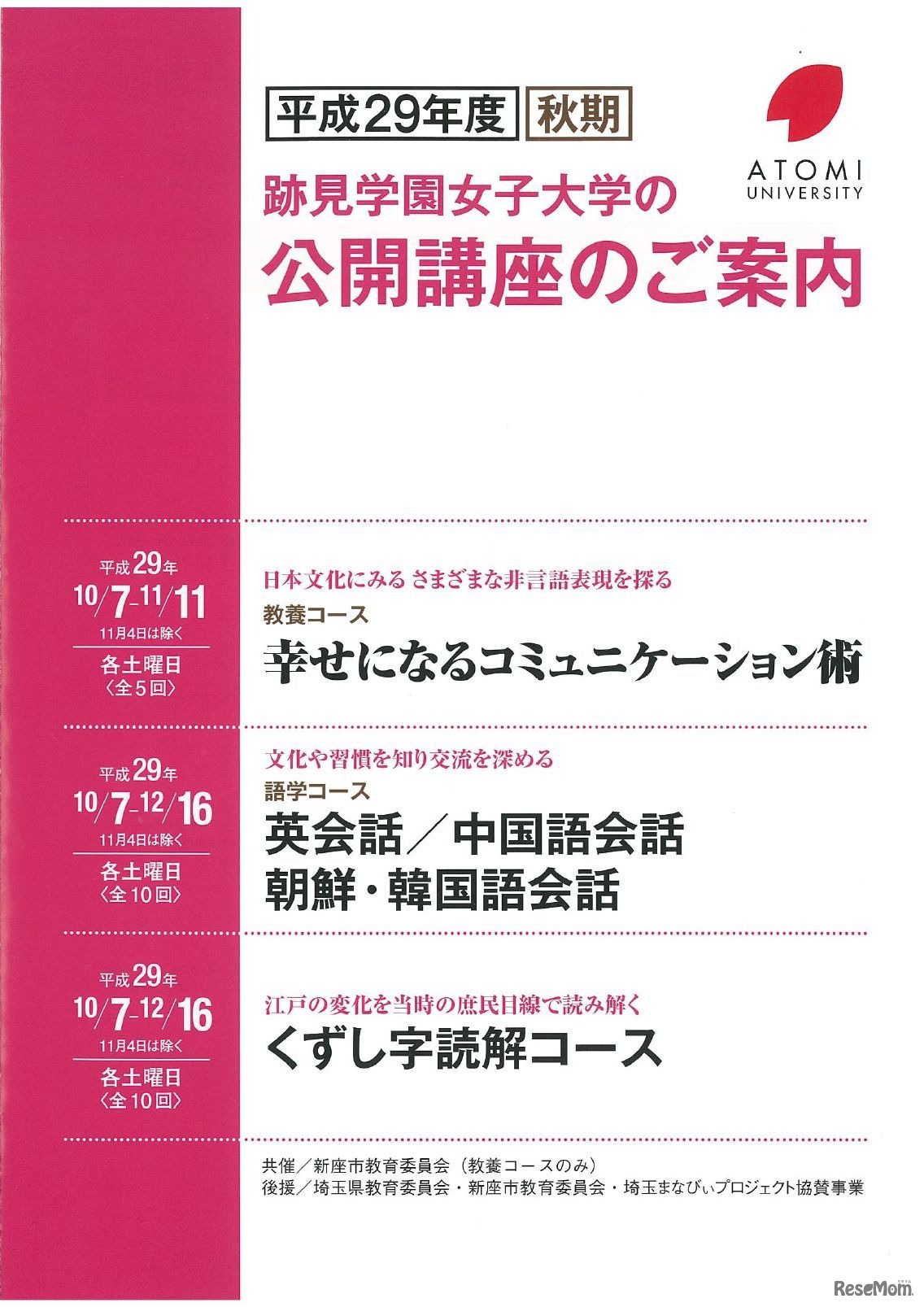 跡見学園女子大学　平成29年度「秋期公開講座」