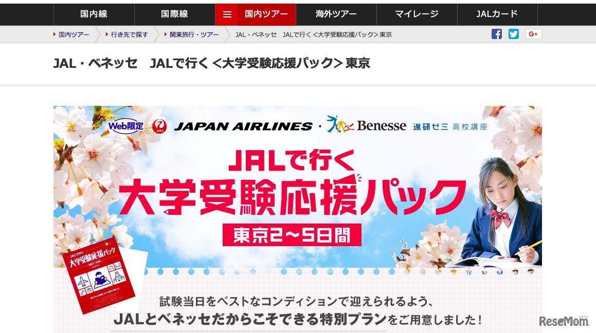 JALで行く 大学受験応援パック 東京