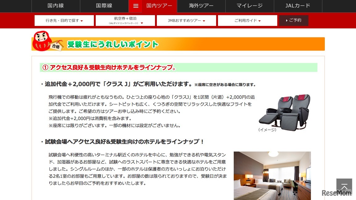 「JALで行く 大学受験応援パック 東京」　受験生にうれしいポイント