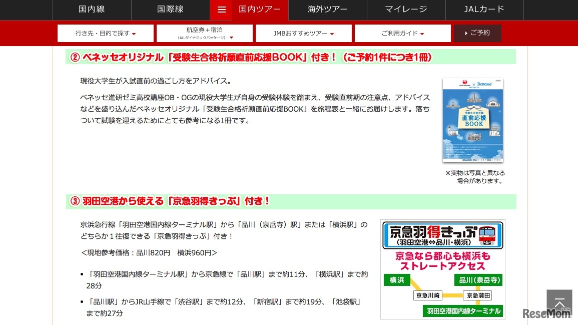 「JALで行く 大学受験応援パック 東京」　受験生にうれしいポイント