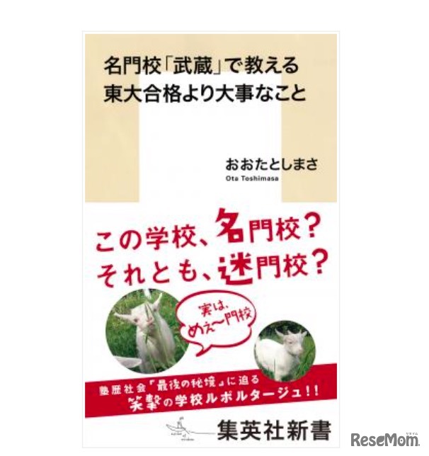 名門校「武蔵」で教える東大合格より大事なこと