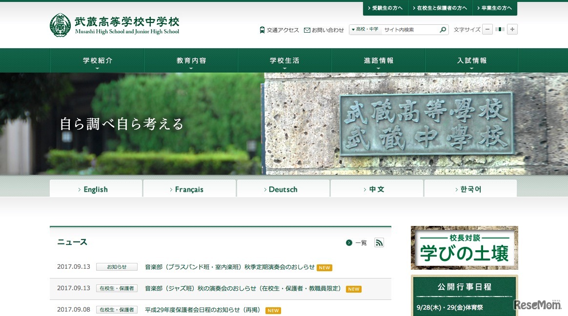 武蔵高等学校中学校