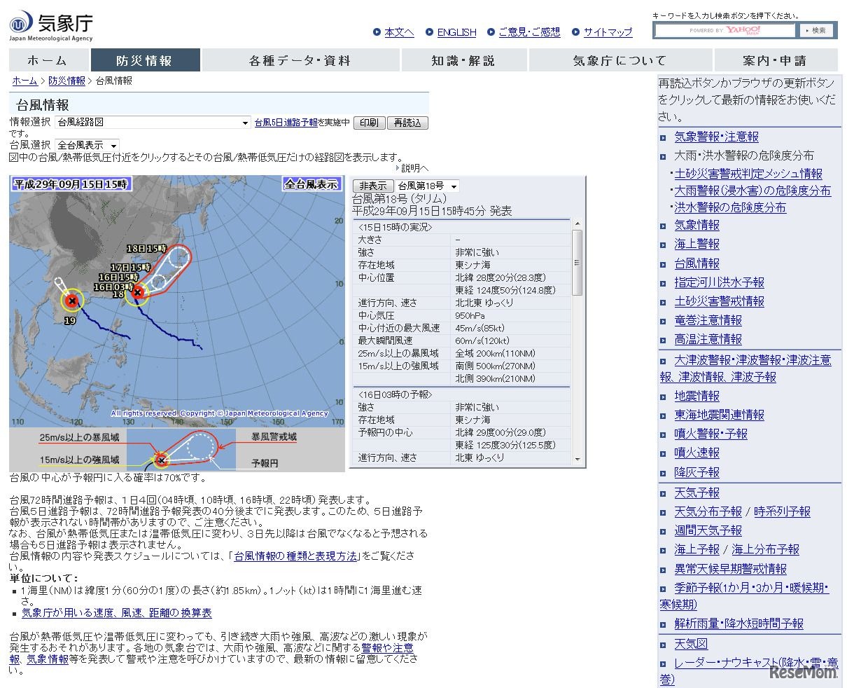 気象庁  台風情報　（2017年9月15日15時45分 発表）