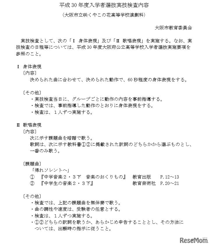 市立咲くやこの花高校演劇科の実技検査内容