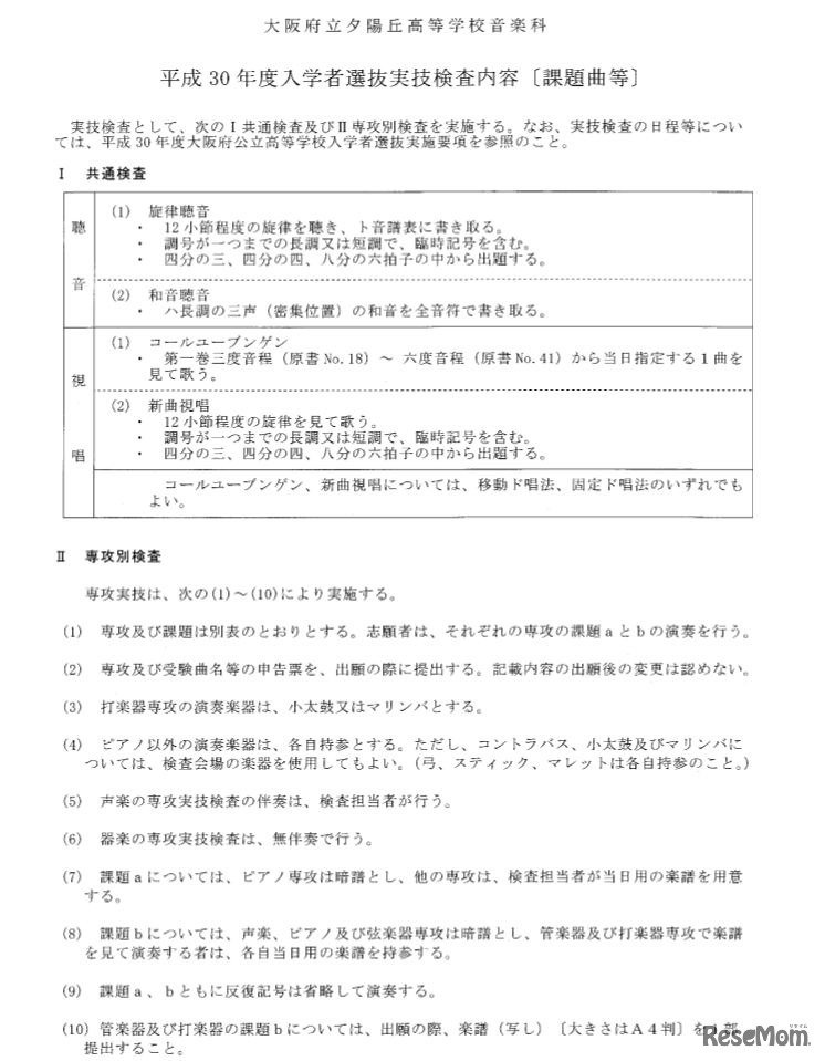 府立夕陽丘高校音楽科の実技検査内容（一部）