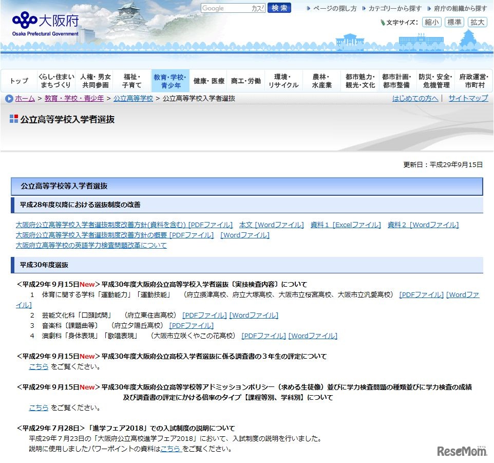 大阪府「公立高等学校入学者選抜」