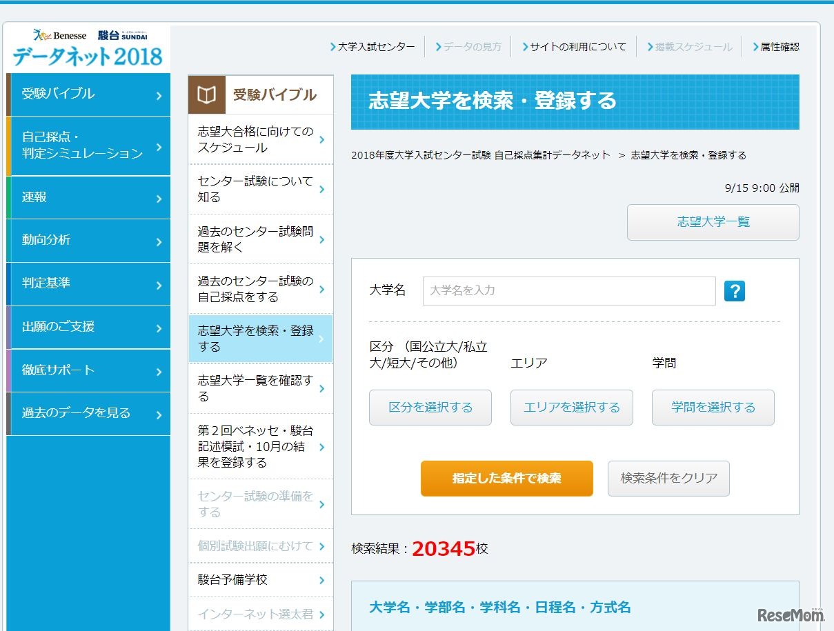 データネット2018「志望大学を検索・登録する」