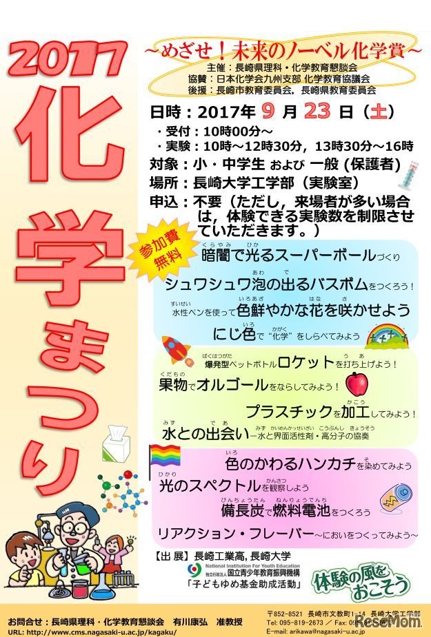 長崎大学「化学まつり2017～めざせ！未来のノーベル化学賞～」