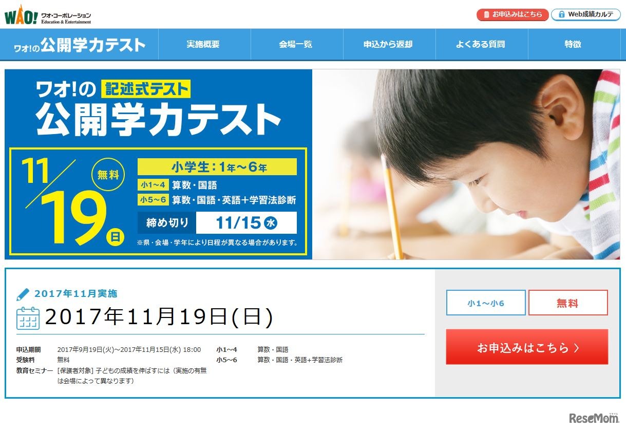 ワオ！の小学生公開学力テスト
