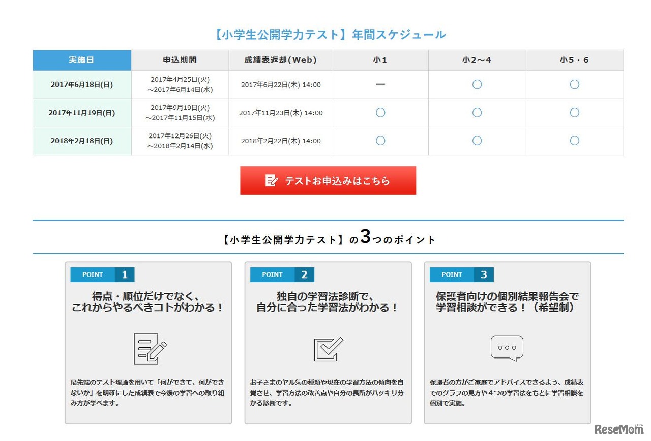 ワオ！の小学生公開学力テスト「年間スケジュール」