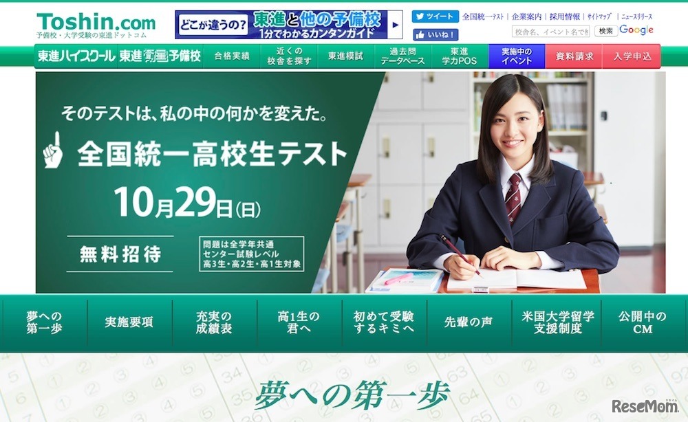 東進「全国統一高校生テスト」