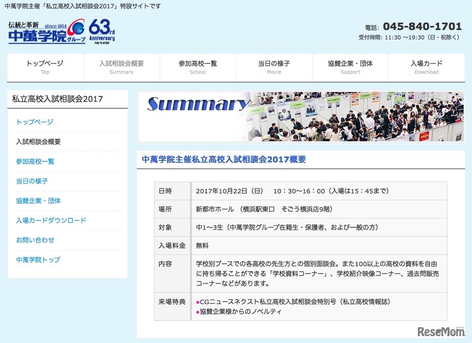 私立高校入試相談会2017の概要