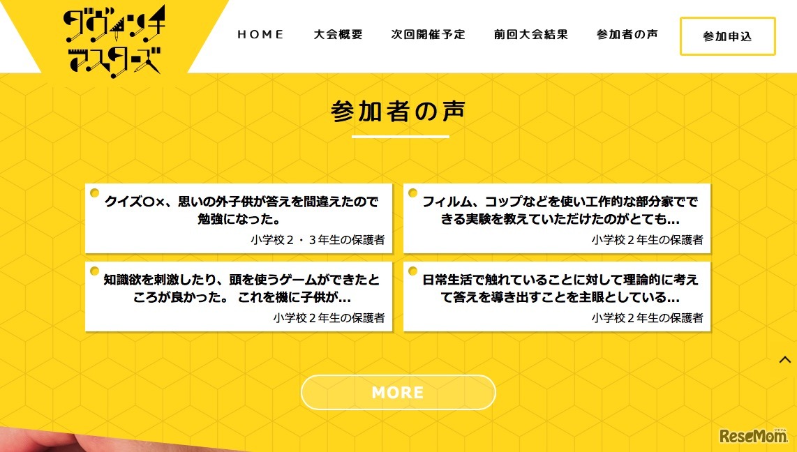 ダヴィンチ☆マスターズ　前回参加者の声