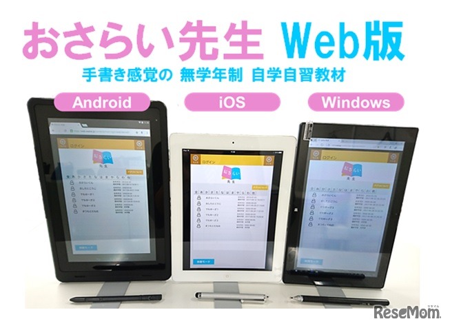 タブレット演習教材「おさらい先生」Web版リリース