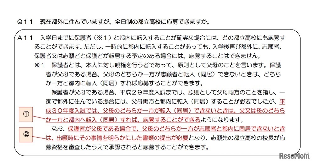 平成30年度入試より一部変更された、都外から都内へ転居する場合の応募資格の説明