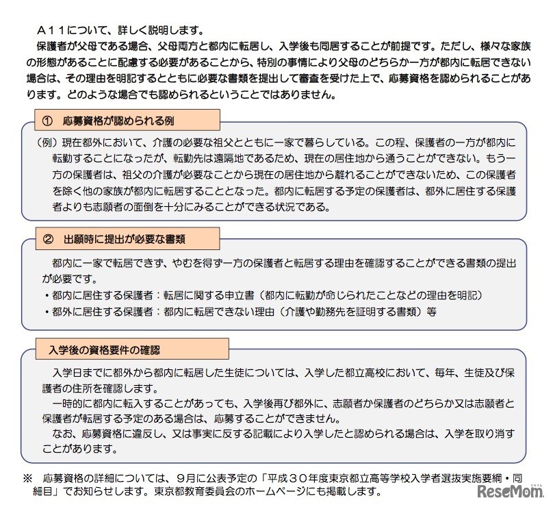 平成30年度入試より一部変更された、都外から都内へ転居する場合の応募資格の説明
