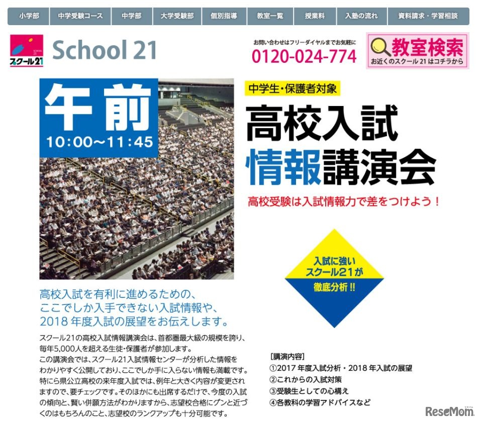 スクール21「高校入試情報講演会」2017年10月開催