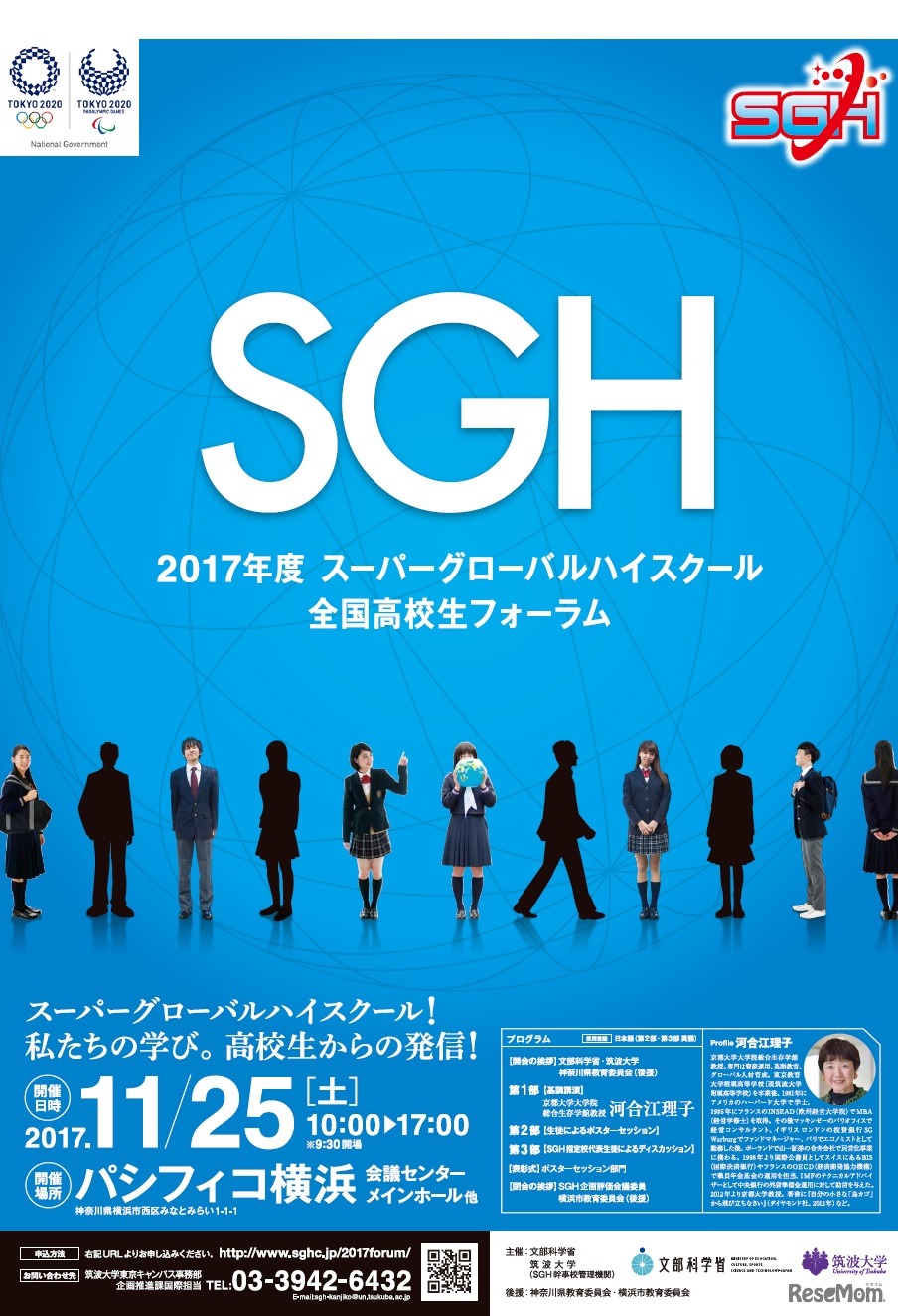 2017年度スーパーグローバルハイスクール（SGH）全国高校生フォーラム