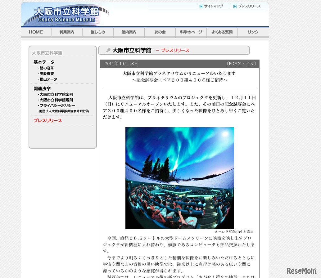 大阪市立科学館プラネタリウムがリニューアル