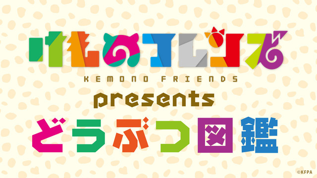 「『けものフレンズ』presentsどうぶつ図鑑」