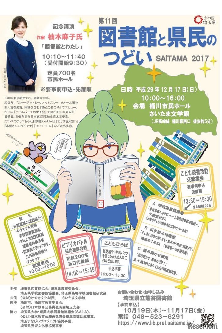 図書館と県民のつどい埼玉2017