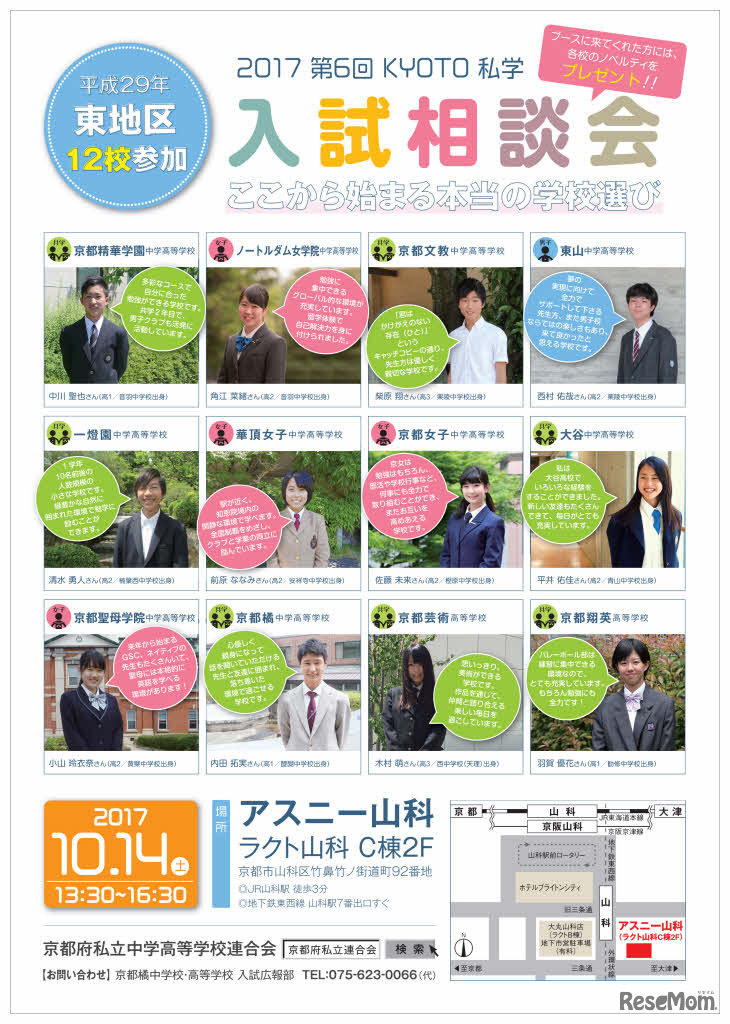 第6回「京都東地区私立中学・高等学校入試相談会」