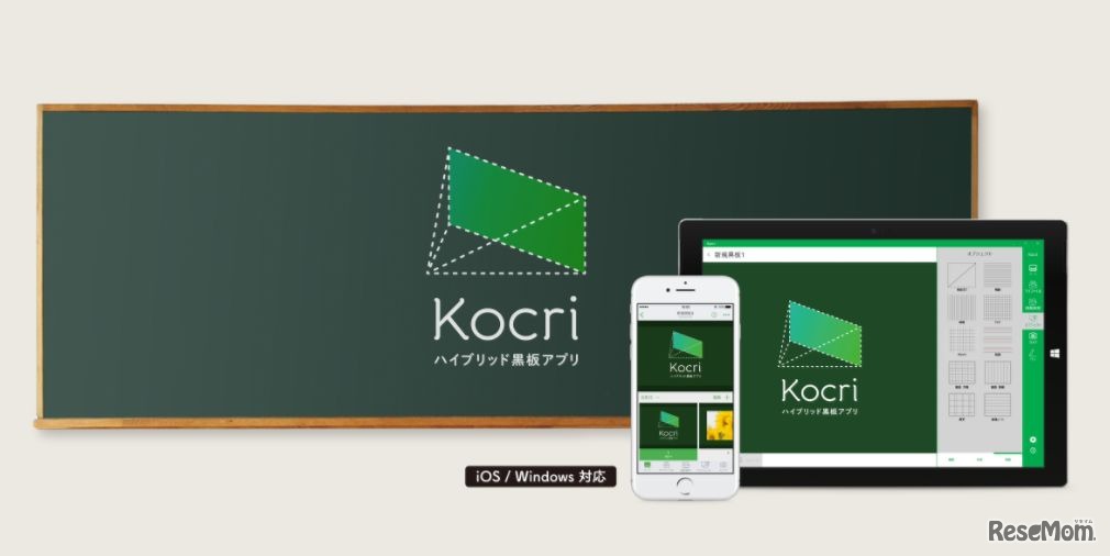 ハイブリッド黒板アプリ「Kocri for Windows」