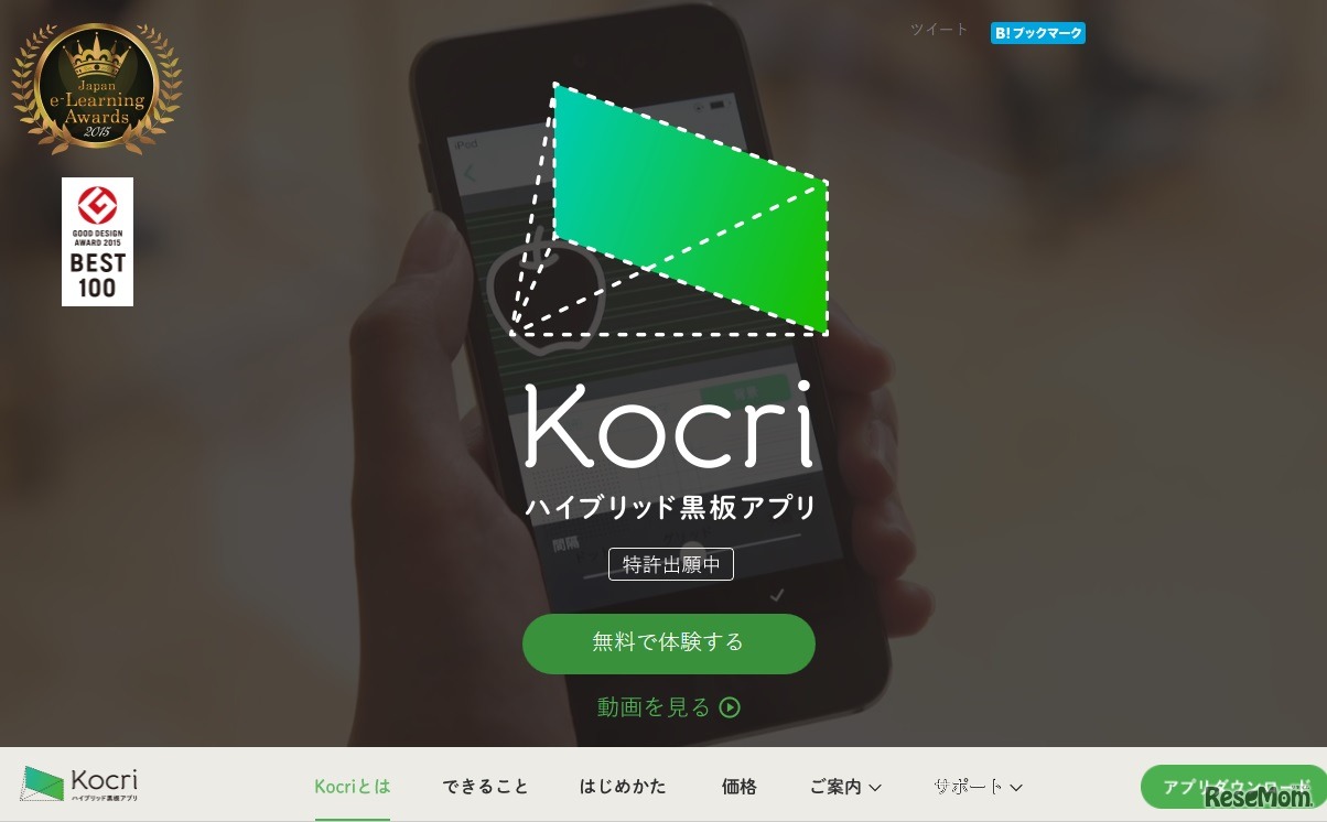 ハイブリッド黒板アプリ 「Kocri（コクリ）」