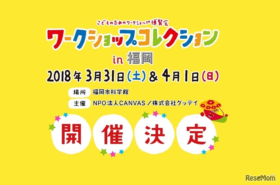 ワークショップコレクション in 福岡2018