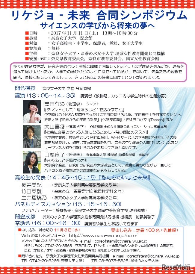 リケジョ未来合同シンポジウム