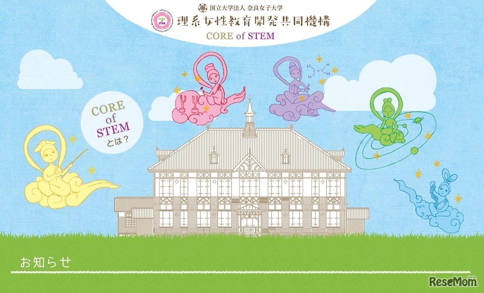 奈良女子大学 理系女性教育開発共同機構