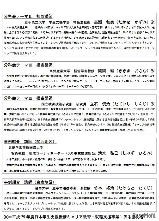日本学生支援機構（JASSO）「平成29年度インターンシップ等専門人材ワークショップ」　講師等略歴（2）