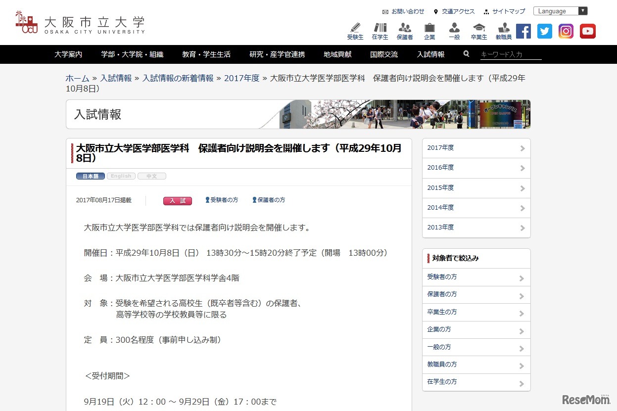 大阪市立大学医学部医学科　保護者向け説明会を開催します（平成29年10月8日）