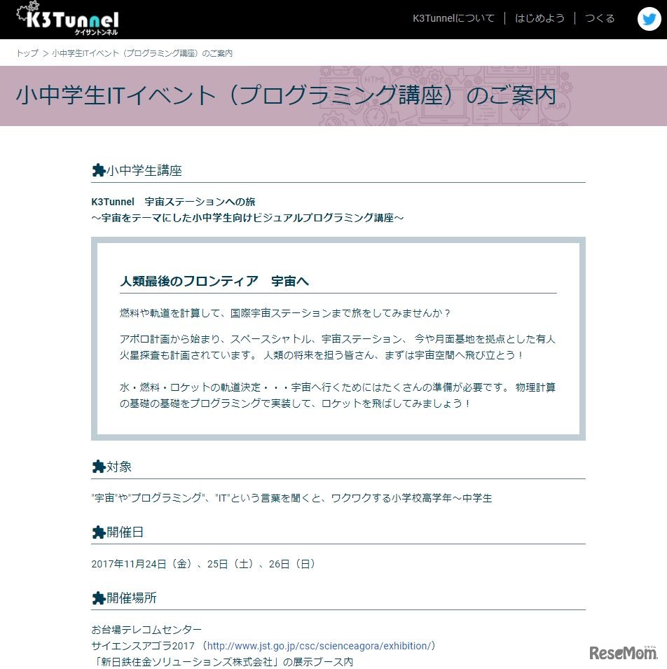「宇宙ステーションへの旅」を題材にした小学生向けワークショップ