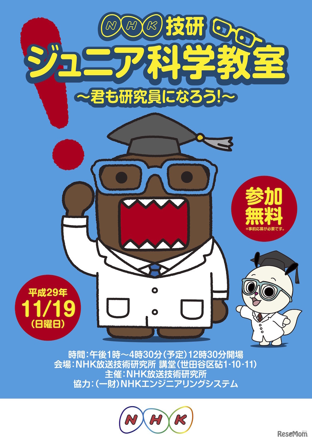 NHK放送技術研究所主催による「ジュニア科学教室～君も研究員になろう！～」