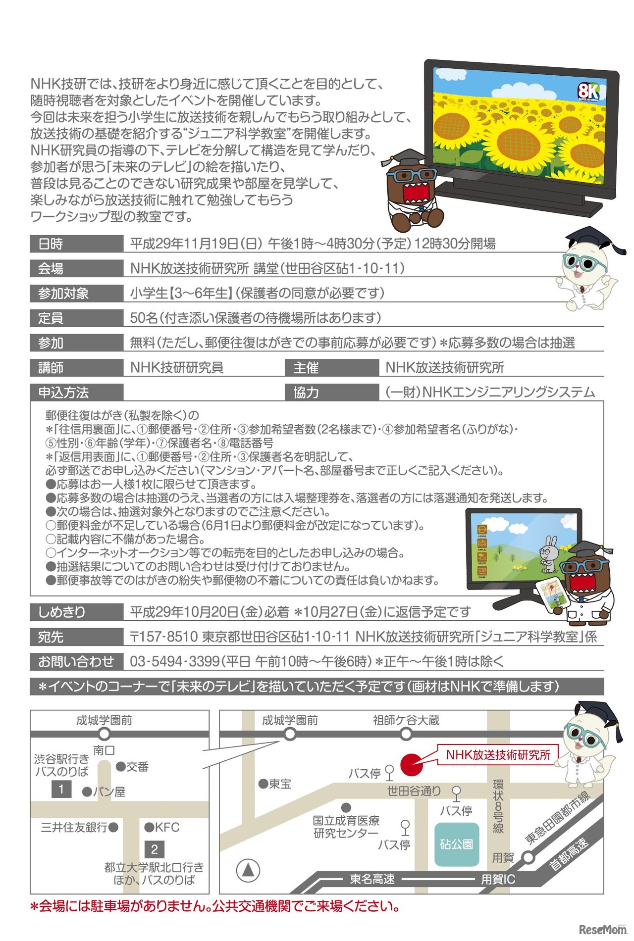 NHK放送技術研究所主催による「ジュニア科学教室～君も研究員になろう！～」