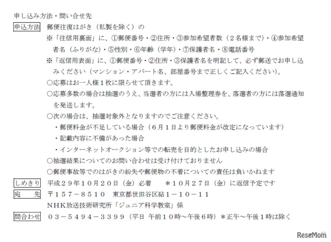NHK放送技術研究所主催による「ジュニア科学教室～君も研究員になろう！～」　申込み・問合せ先