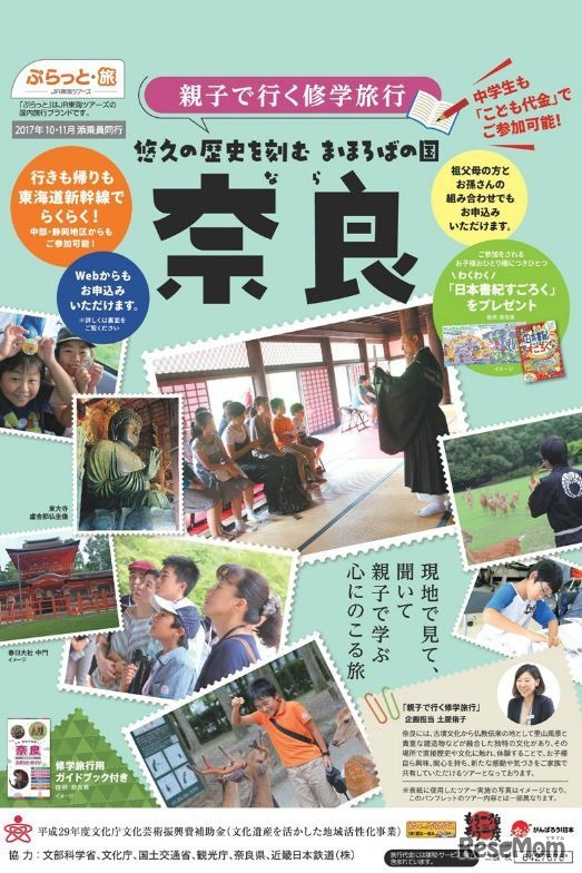 親子で行く修学旅行「奈良」