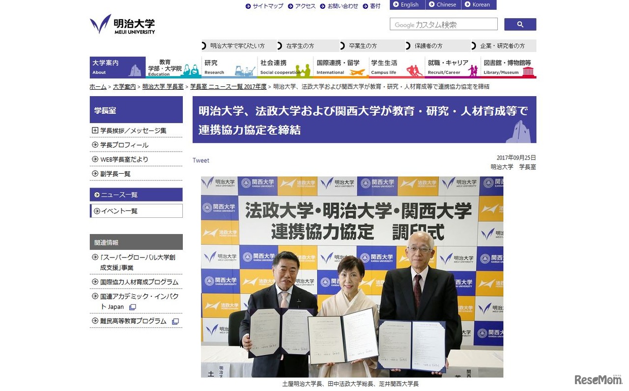 法政大学・明治大学・関西大学が連携協力協定締結（明治大学）