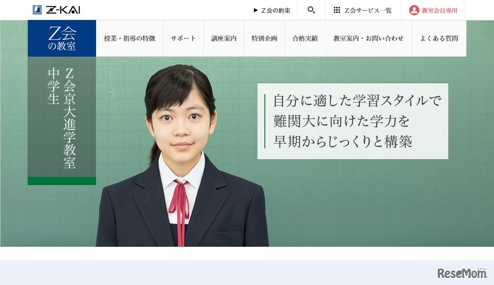 Z会京大進学教室（中学生）