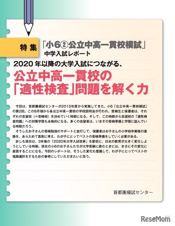 入試レポート「公立中高一貫校の『適性検査』問題を解く力」