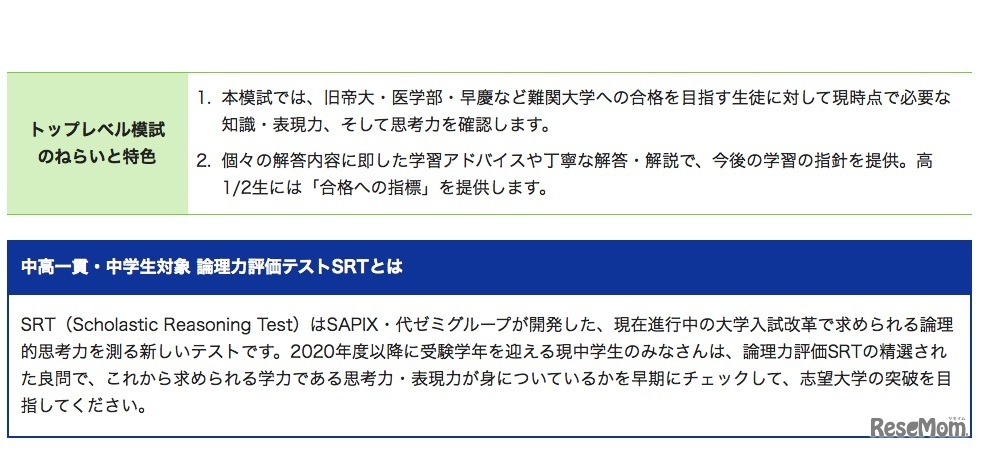 トップレベル模試とSRTについて