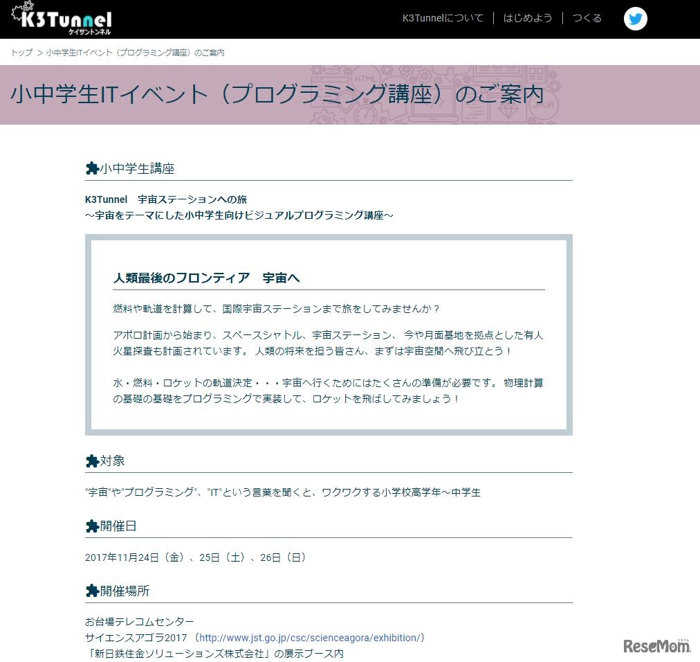 K3Tunnel　宇宙ステーションへの旅～宇宙をテーマにした小中学生向けビジュアルプログラミング講座～