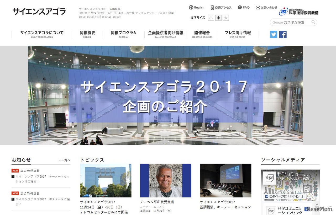 サイエンスアゴラ2017