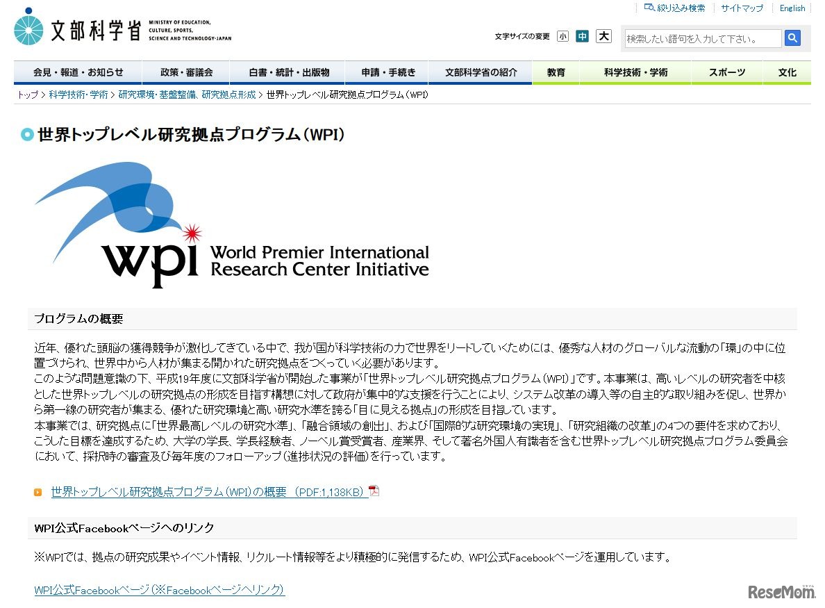 文部科学省　世界トップレベル研究拠点プログラム（WPI）