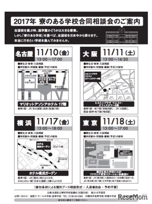 全国私立寮制学校協議会「寮のある学校合同相談会2017」開催会場と日程