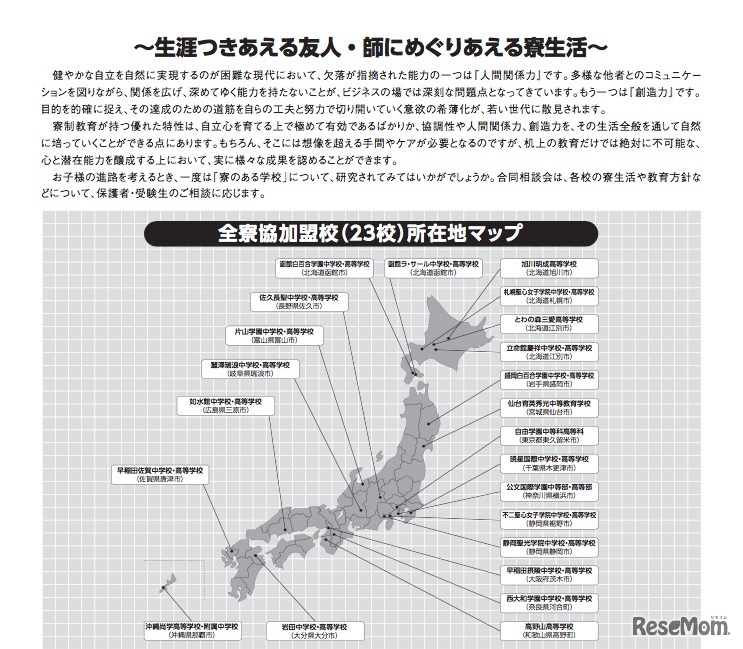 全国私立寮制学校協議会「寮のある学校合同相談会2017」参加校の所在地マップ
