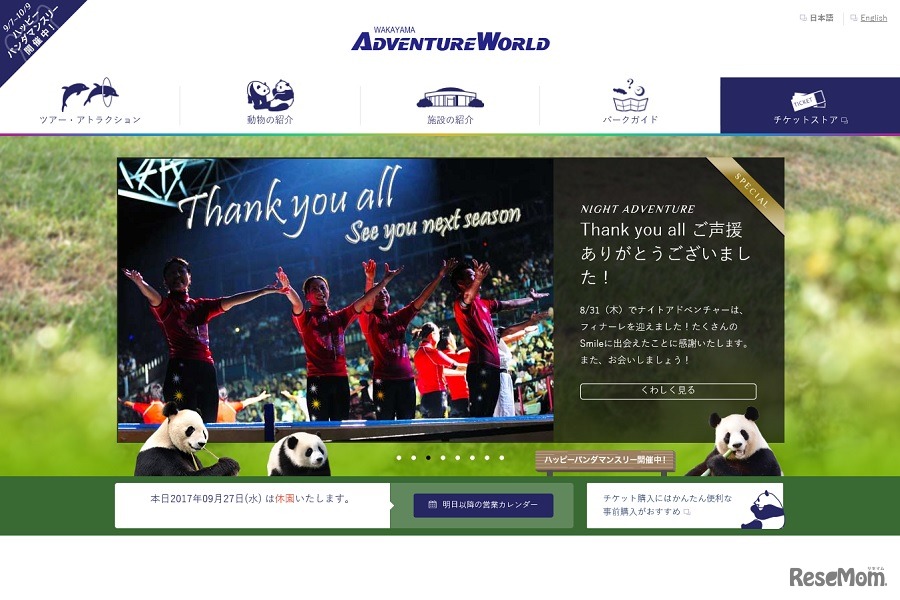 アドベンチャーワールド